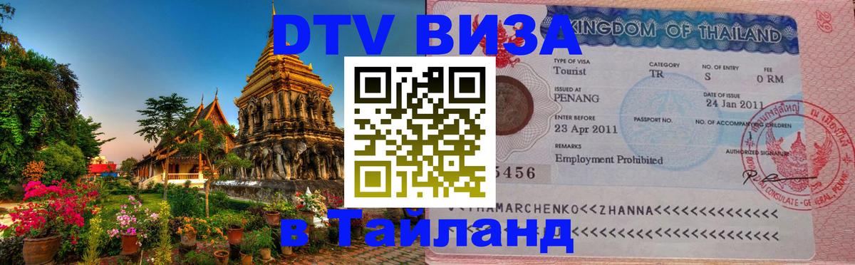 DTV Visa Thailand — прайс и условия, виза без дополнительных документов - 