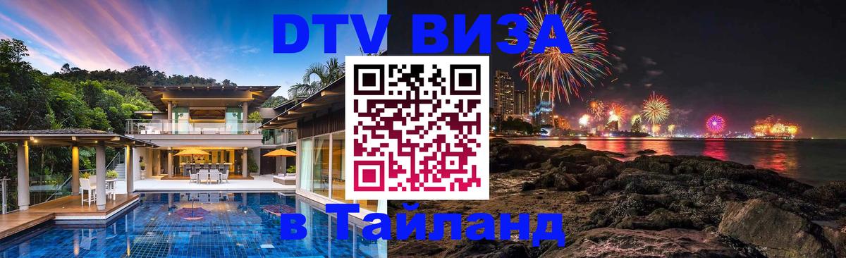 Destination Thailand Visa (DTV виза) 