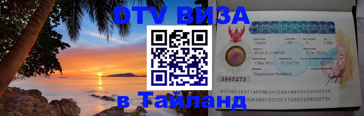 DTV (ДТВ) visa Таиланд 