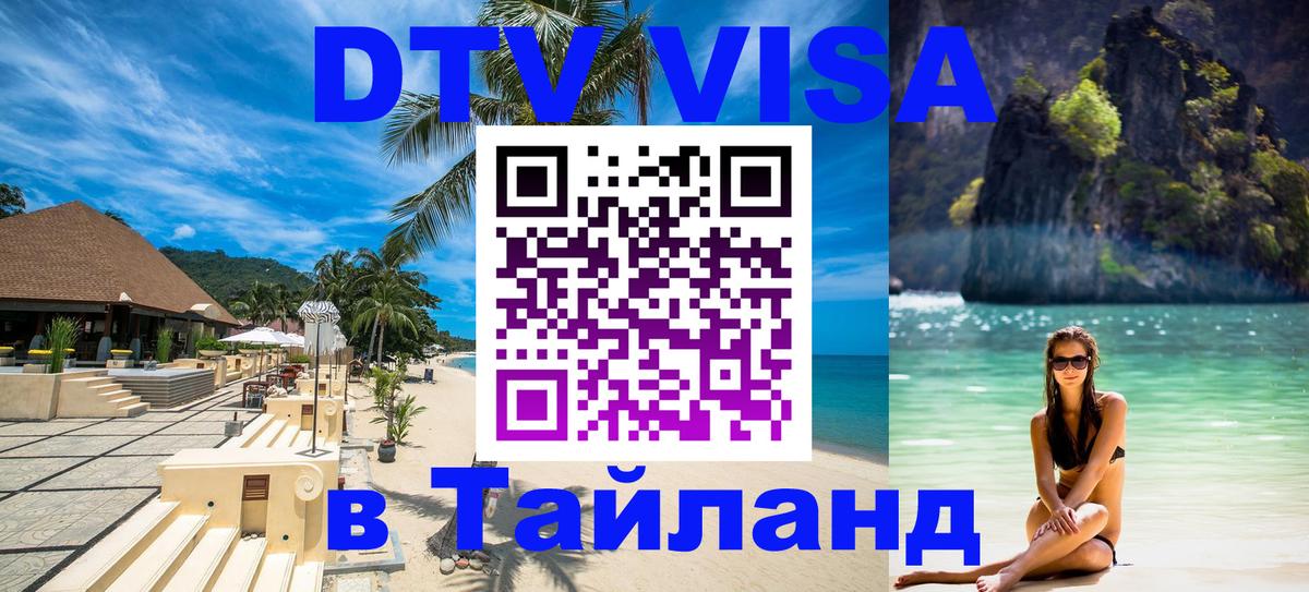 Стоимость и условия DTV визы — оформление в Таиланд под ключ - Загреб 